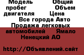  › Модель ­ rvr › Общий пробег ­ 200 000 › Объем двигателя ­ 2 › Цена ­ 123 000 - Все города Авто » Продажа легковых автомобилей   . Ямало-Ненецкий АО